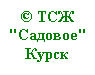 ТСЖ "Садовое"